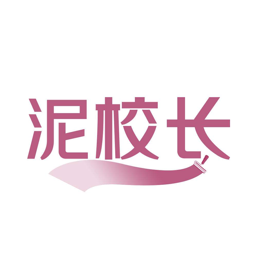泥校长 第2类颜料油漆 注册号68688832商标图样