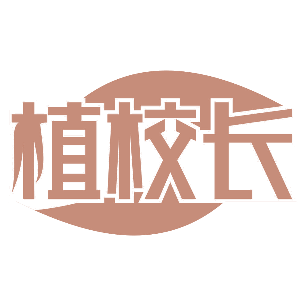 植校长 第3类日化用品 注册号68696192商标图样