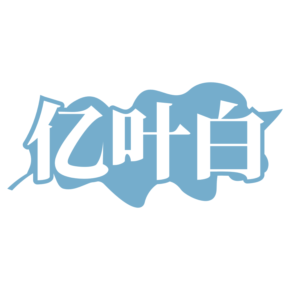 亿叶白 第3类日化用品 注册号68703286商标图样