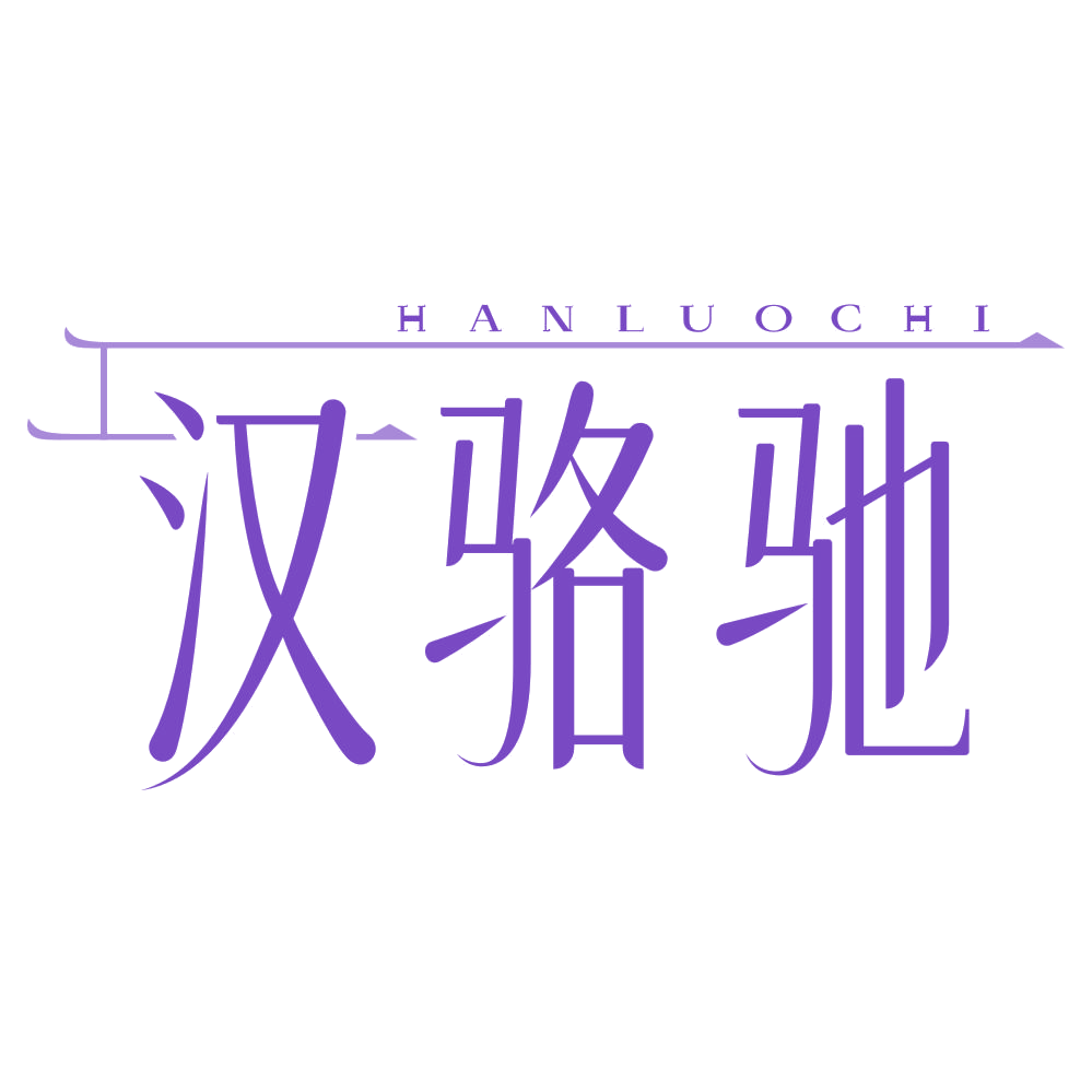 汉骆驰 第25类服装鞋帽 注册号68736189商标图样