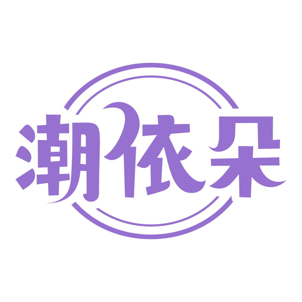 潮依朵 第25类服装鞋帽 注册号68738956商标图样