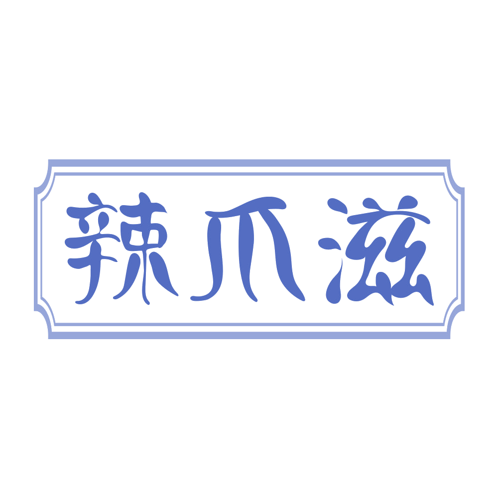 辣爪滋 第29类食品罐头 注册号68742147商标图样