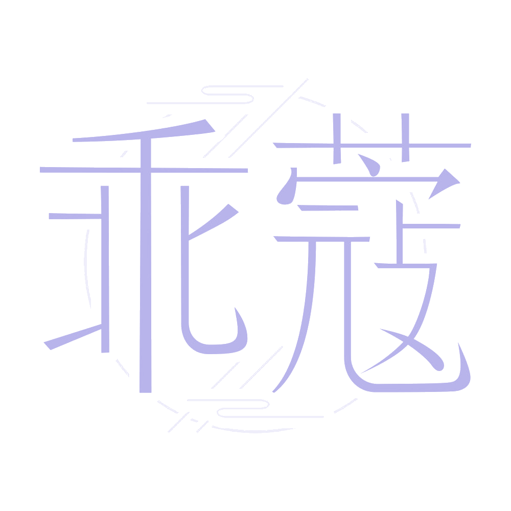 乖蔻 第3类日化用品 注册号68742764商标图样