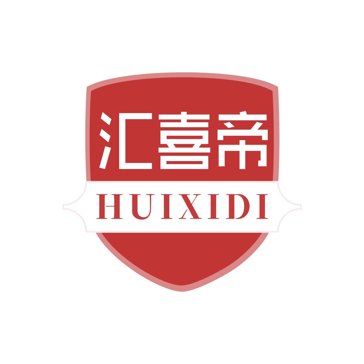 汇喜帝 第11类家用电器 注册号68750817商标图样