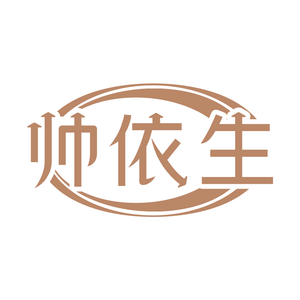 帅依生 第25类服装鞋帽 注册号68815062商标图样