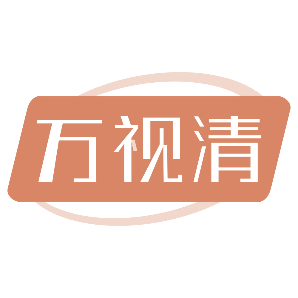 万视清 第35类广告销售 注册号68819135商标图样