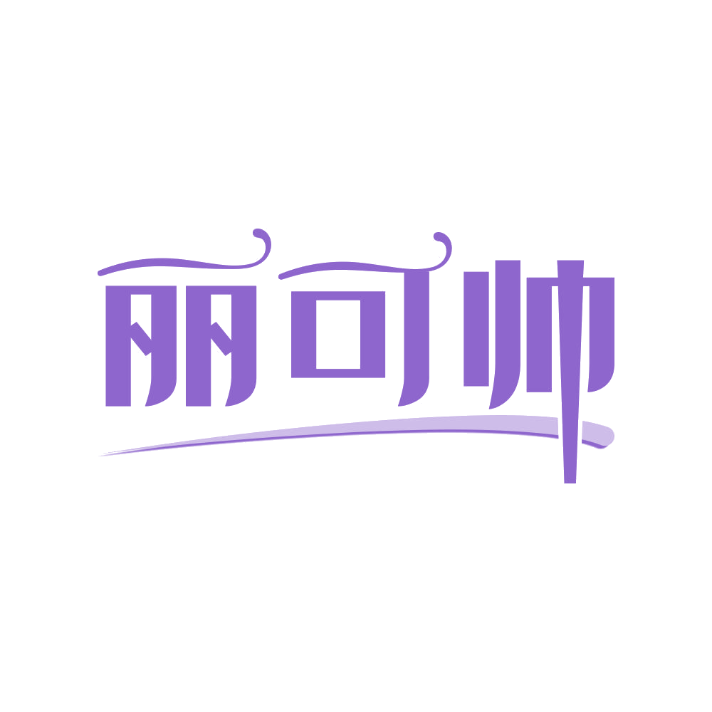 丽可帅 第3类日化用品 注册号68819509商标图样