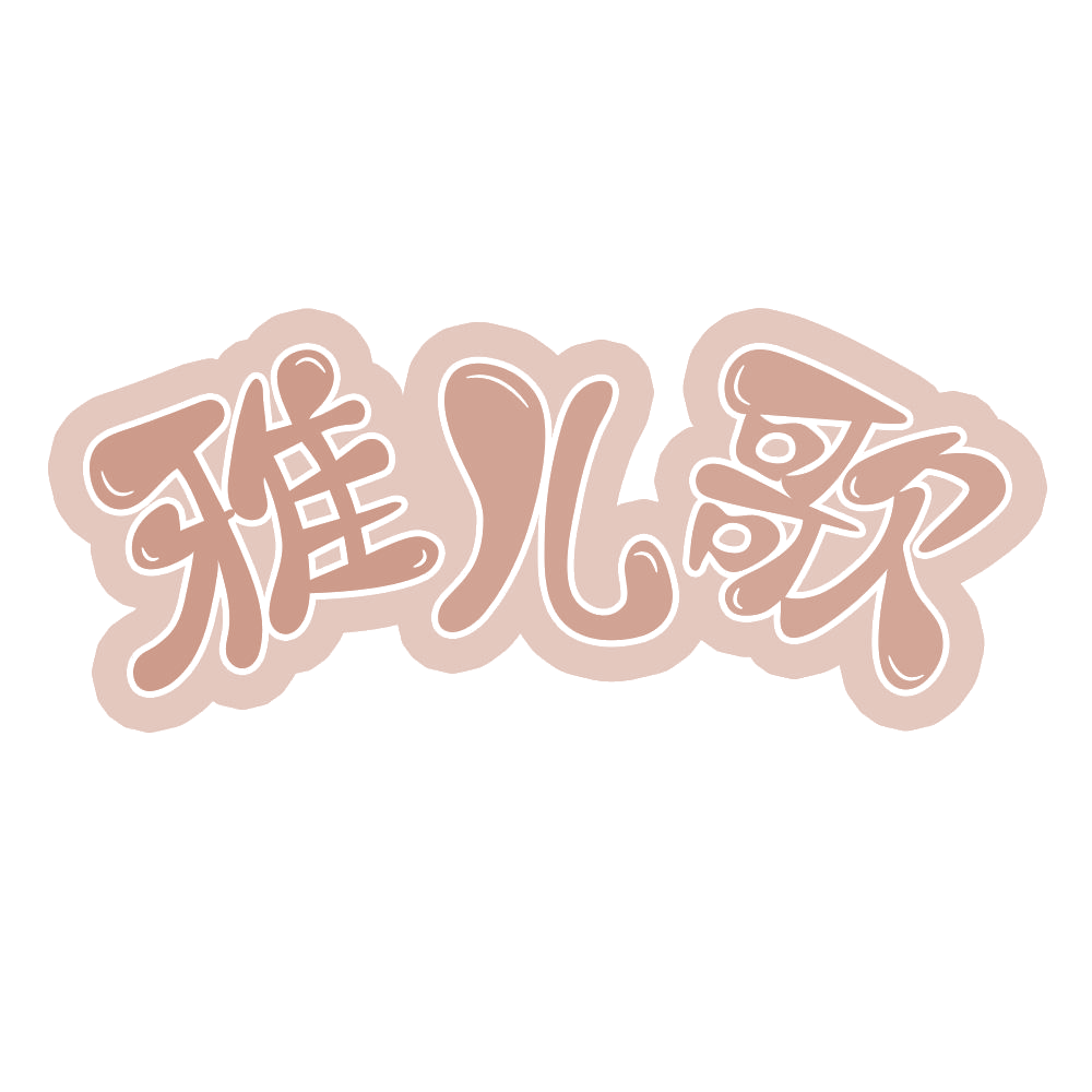 雅儿歌 第25类服装鞋帽 注册号68822812商标图样