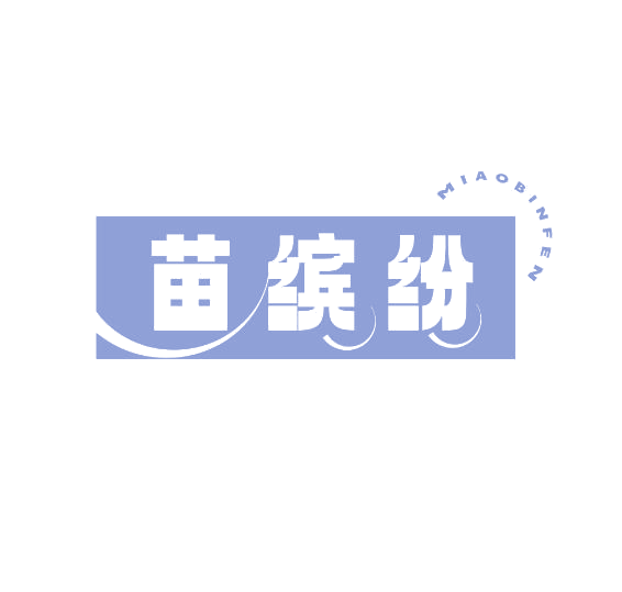 苗缤纷 第32类啤酒饮料 注册号68838120商标图样