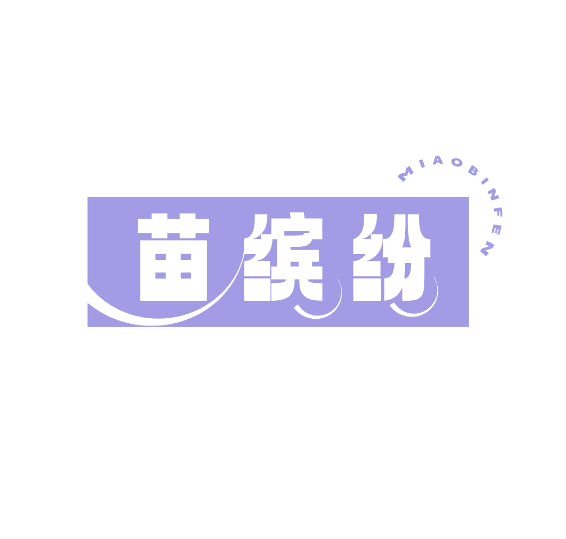苗缤纷 第30类小食配料 注册号68846397商标图样