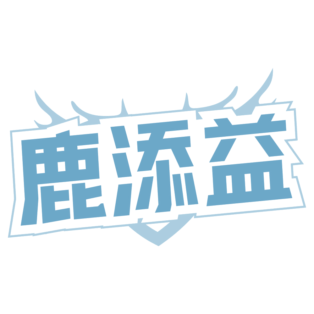 鹿添益 第30类小食配料 注册号68855709商标图样