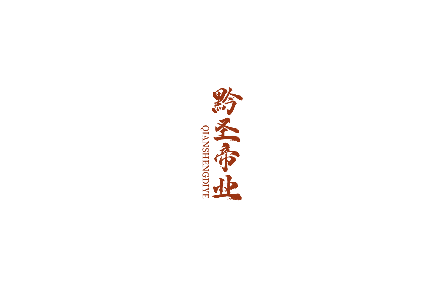 黔圣帝业 第33类酒 注册号68891477商标图样
