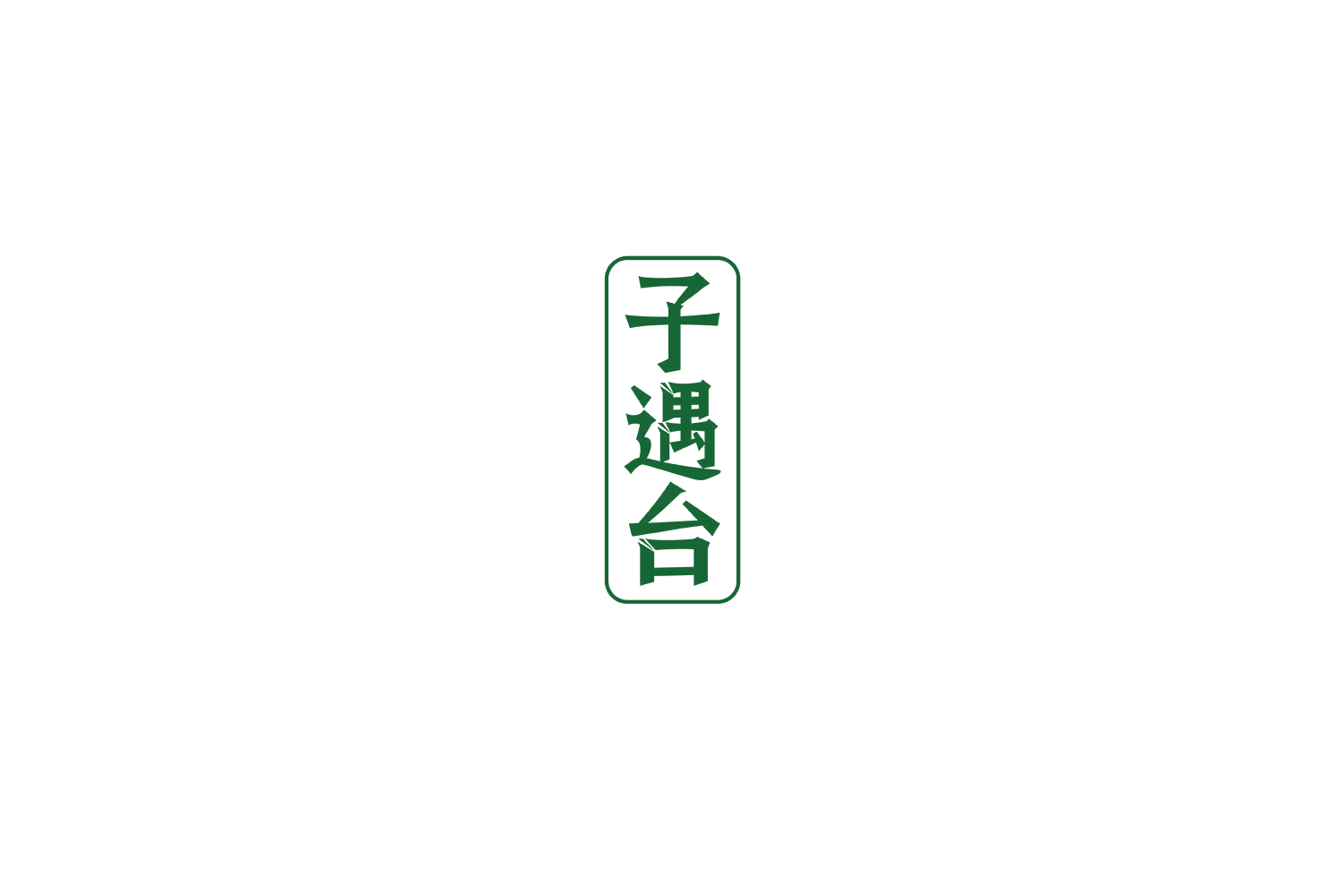 子遇台 第33类酒 注册号68900717商标图样