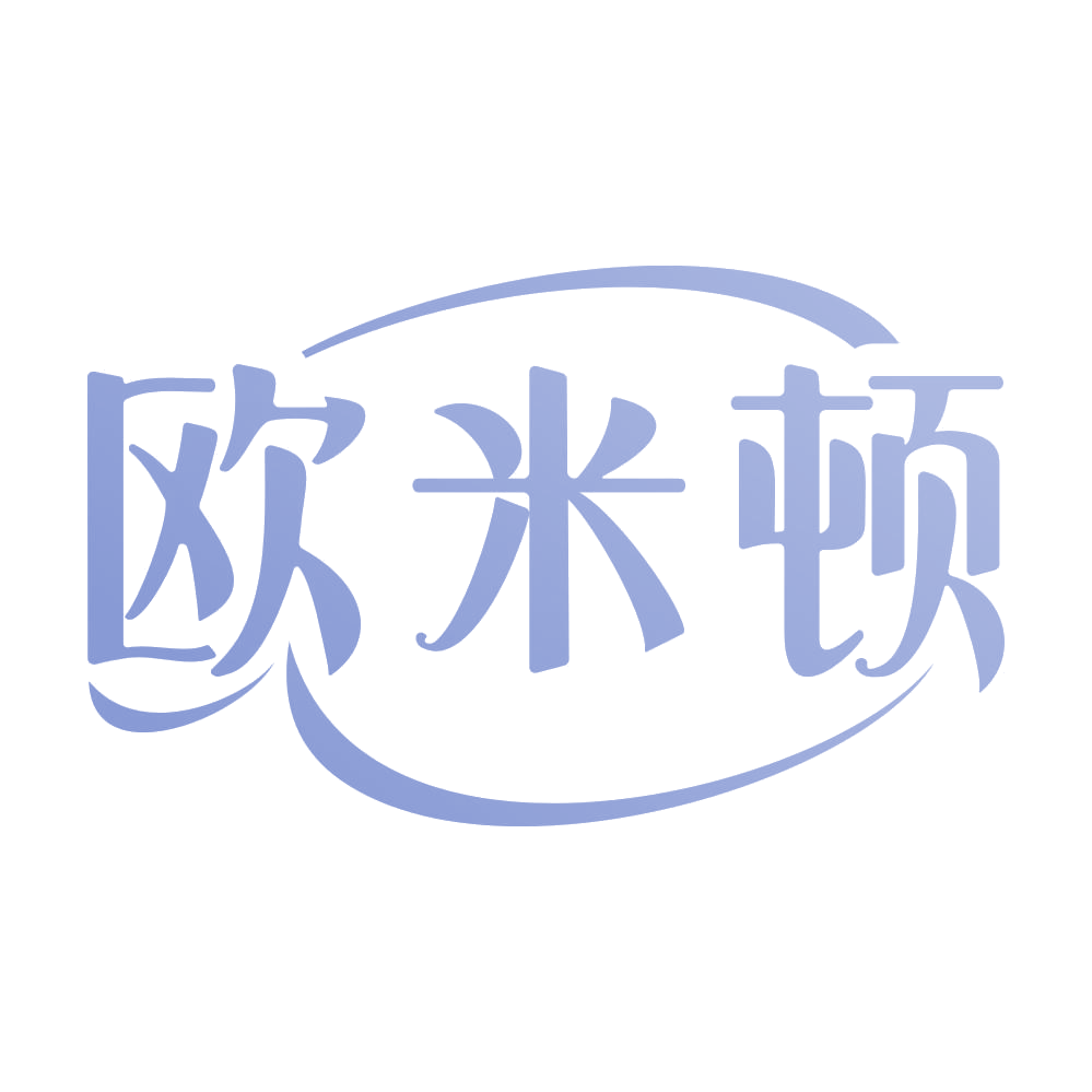 欧米顿 第3类日化用品 注册号68917154商标图样