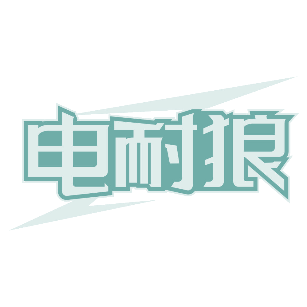 电耐狼 第35类广告销售 注册号68919735商标图样