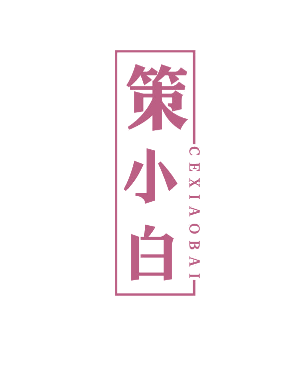 策小白 第33类酒 注册号68919922商标图样