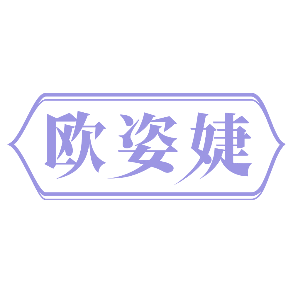 欧姿婕 第3类日化用品 注册号68922602商标图样