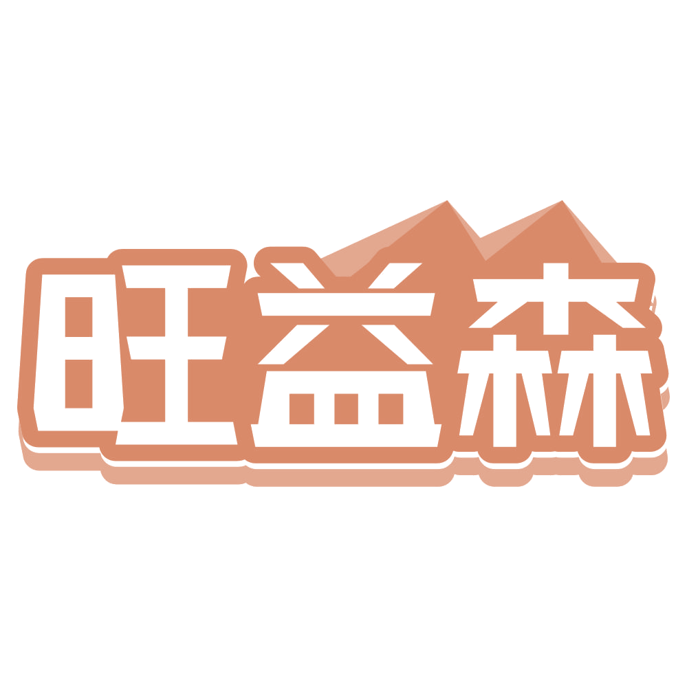 旺益森 第35类广告销售 注册号68928806商标图样