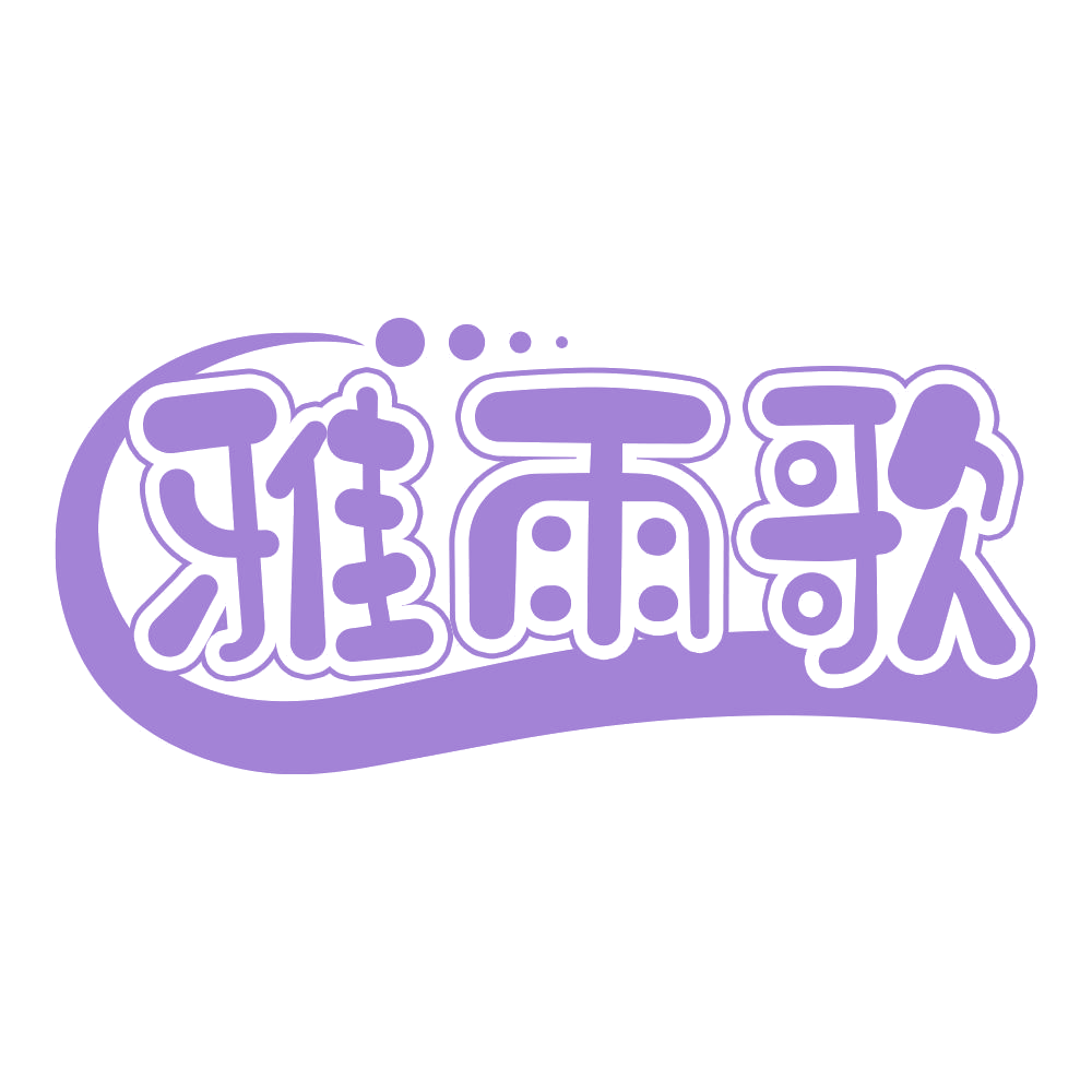 雅雨歌 第25类服装鞋帽 注册号68931908商标图样