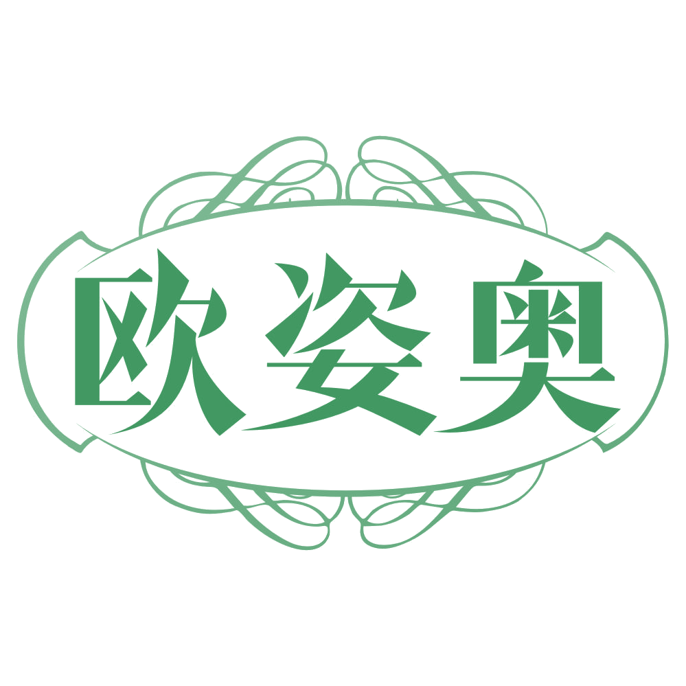 欧姿奥 第3类日化用品 注册号68942599商标图样