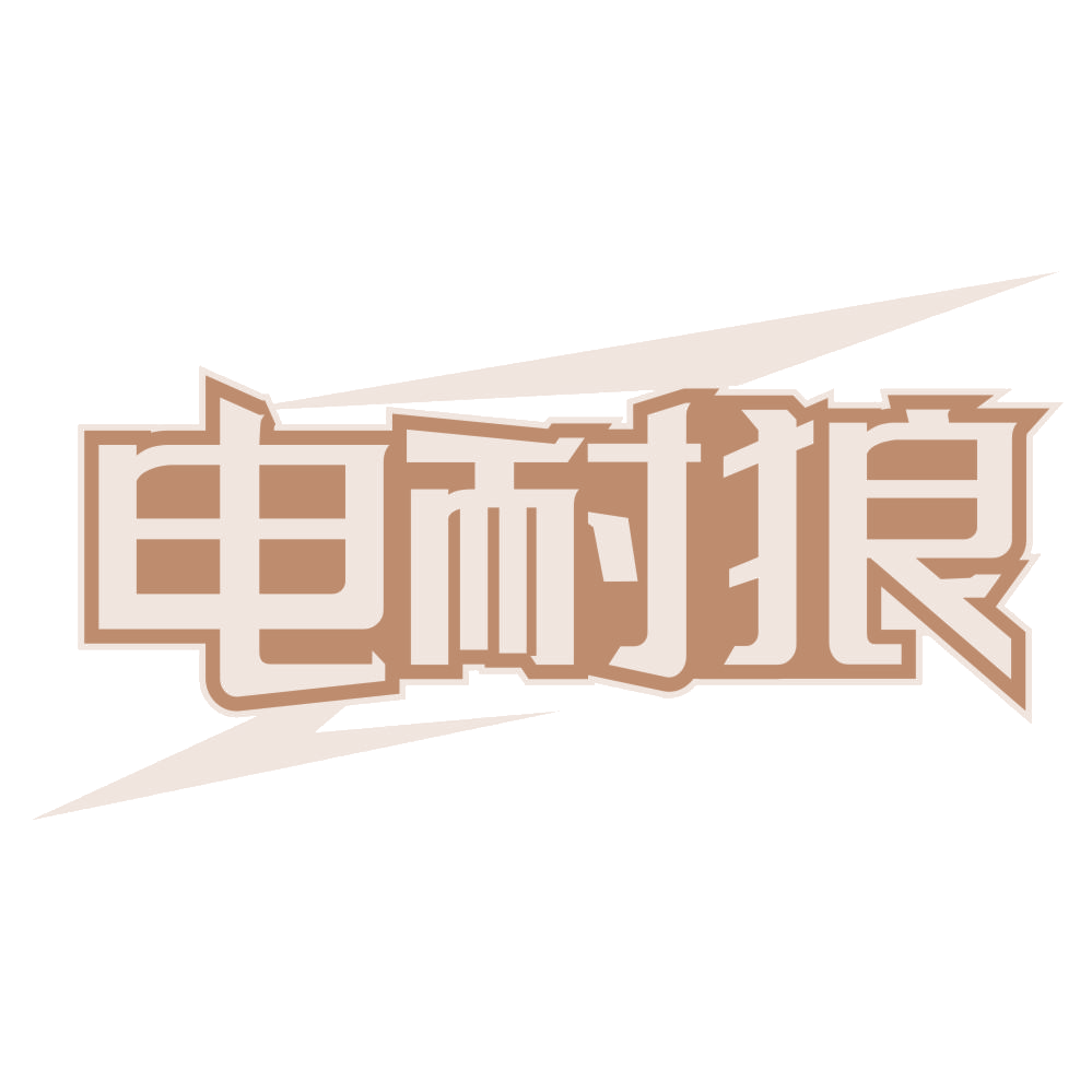 电耐狼 第37类建筑修理 注册号68961357商标图样