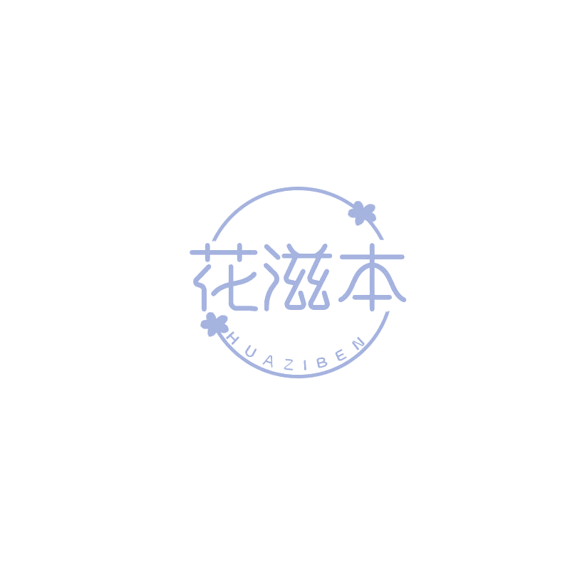 花滋本 第29类食品罐头 注册号68964854商标图样