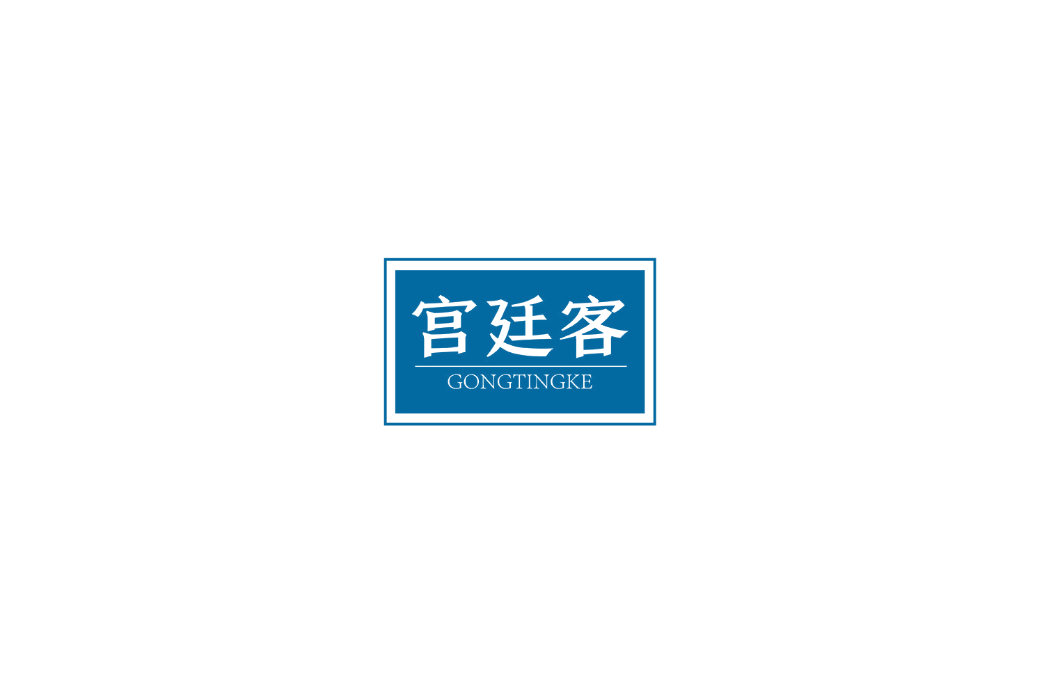 宫廷客 第30类小食配料 注册号69021235商标图样