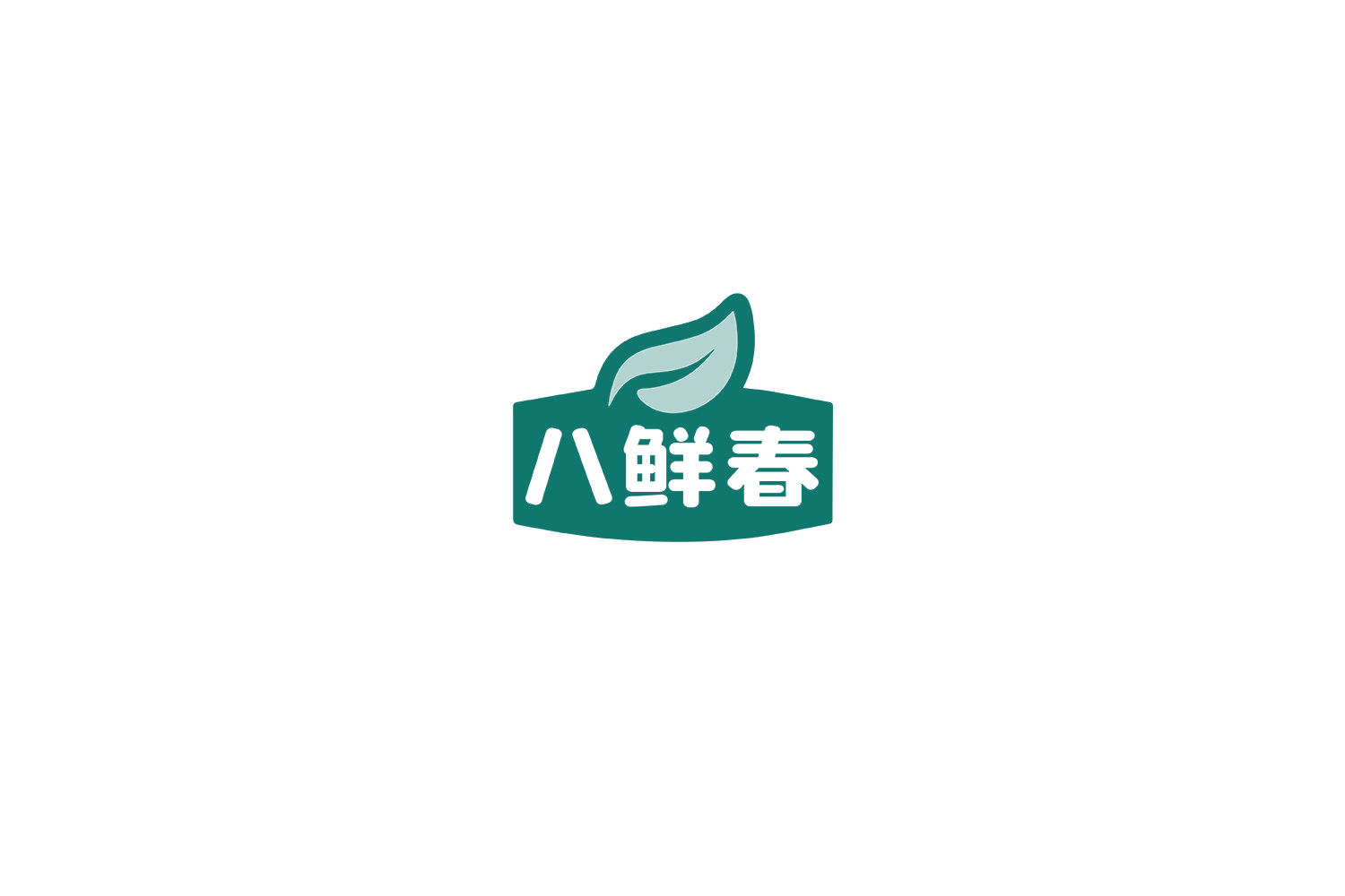 八鲜春 第30类小食配料 注册号69025971商标图样