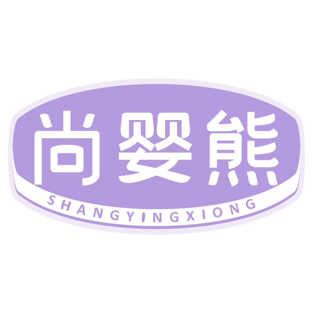 尚婴熊 第25类服装鞋帽 注册号69029443商标图样