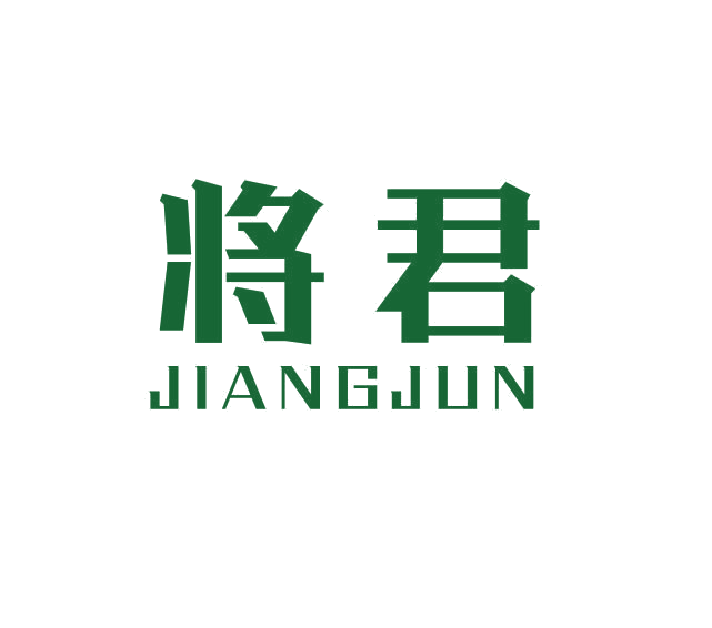 将君 第21类厨房洁具 注册号69029859商标图样