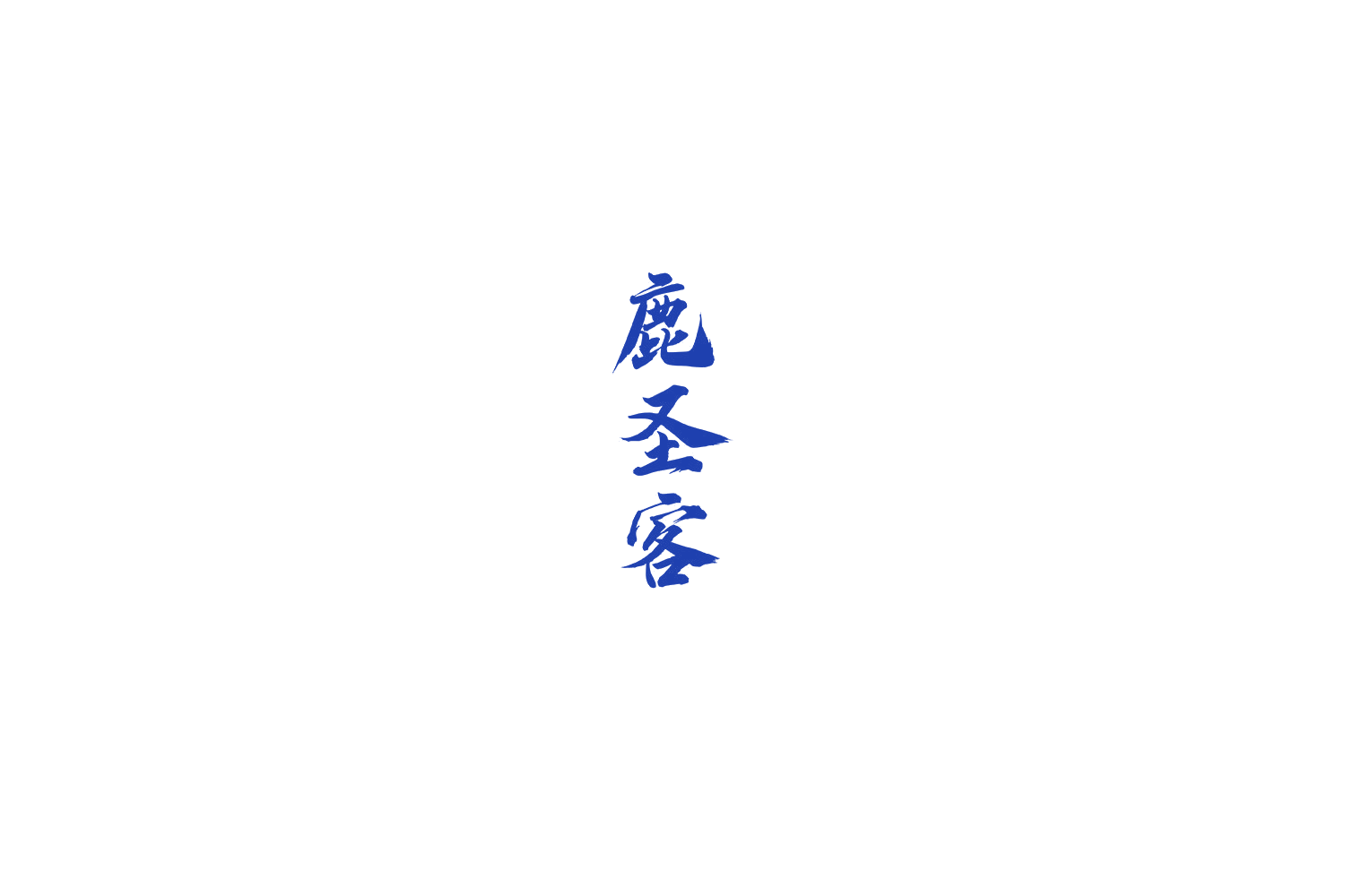 鹿圣客 第5类医药 注册号69030278商标图样