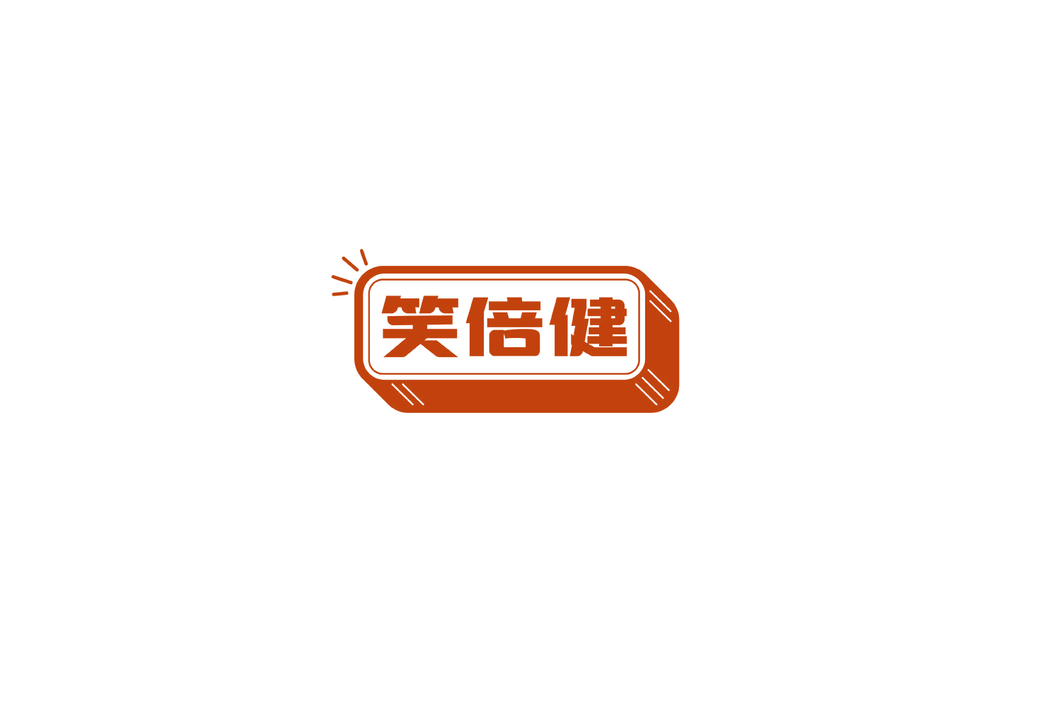 笑倍健 第28类健身器材 注册号69030335商标图样
