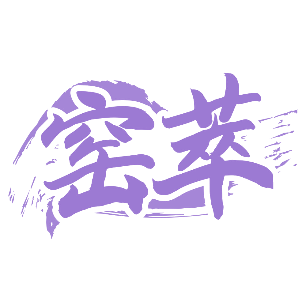 窑萃 第33类酒 注册号69035634商标图样