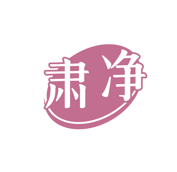 肃净 第21类厨房洁具 注册号69059490商标图样