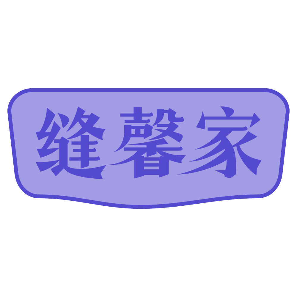 缝馨家 第2类颜料油漆 注册号69074984商标图样