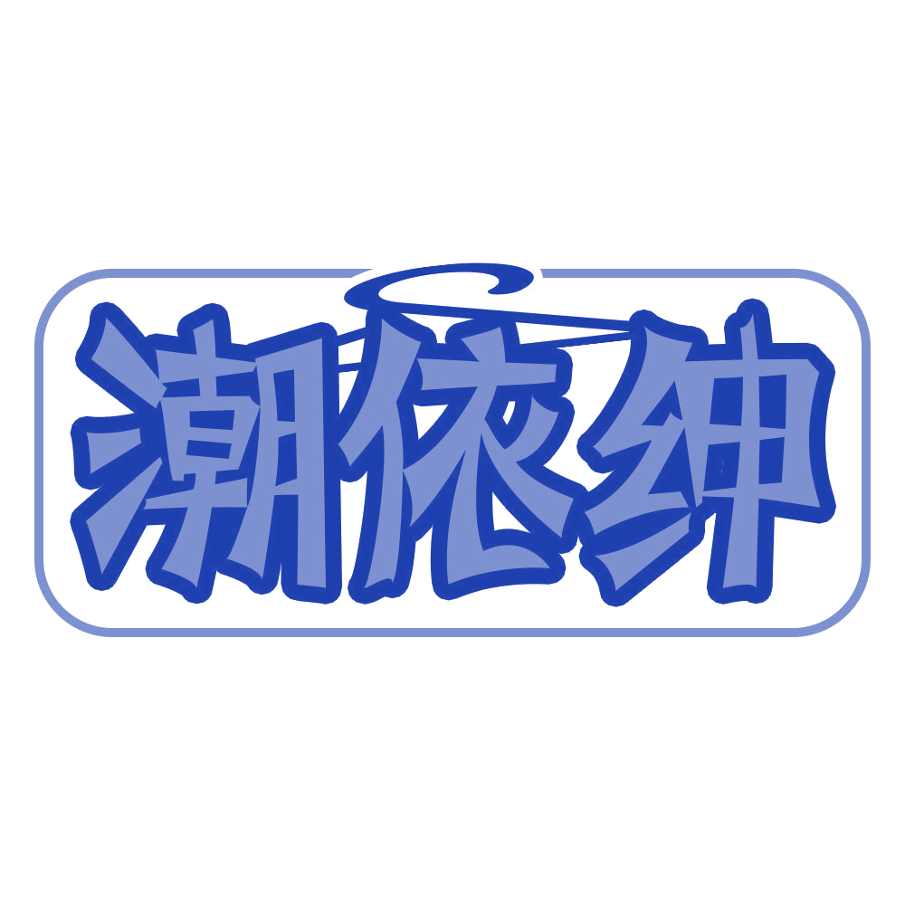 潮依绅 第25类服装鞋帽 注册号69077685商标图样