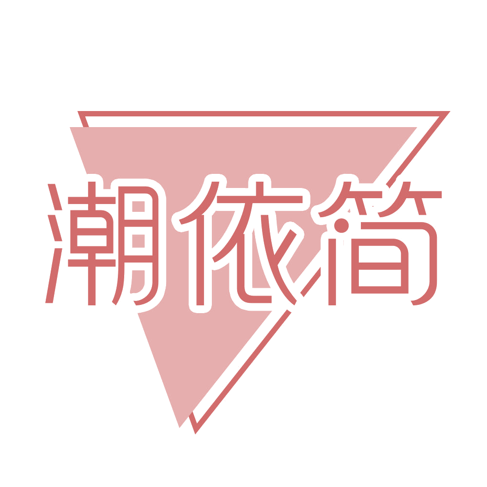 潮依简 第25类服装鞋帽 注册号69082384商标图样