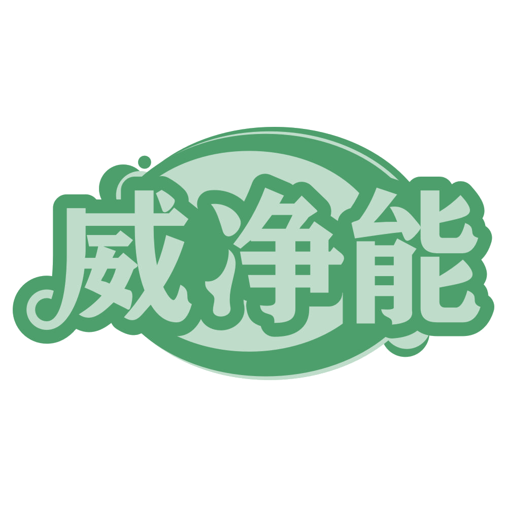 威净能 第5类医药 注册号69083191商标图样