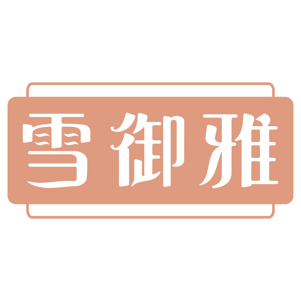 雪御雅 第3类日化用品 注册号69088833商标图样