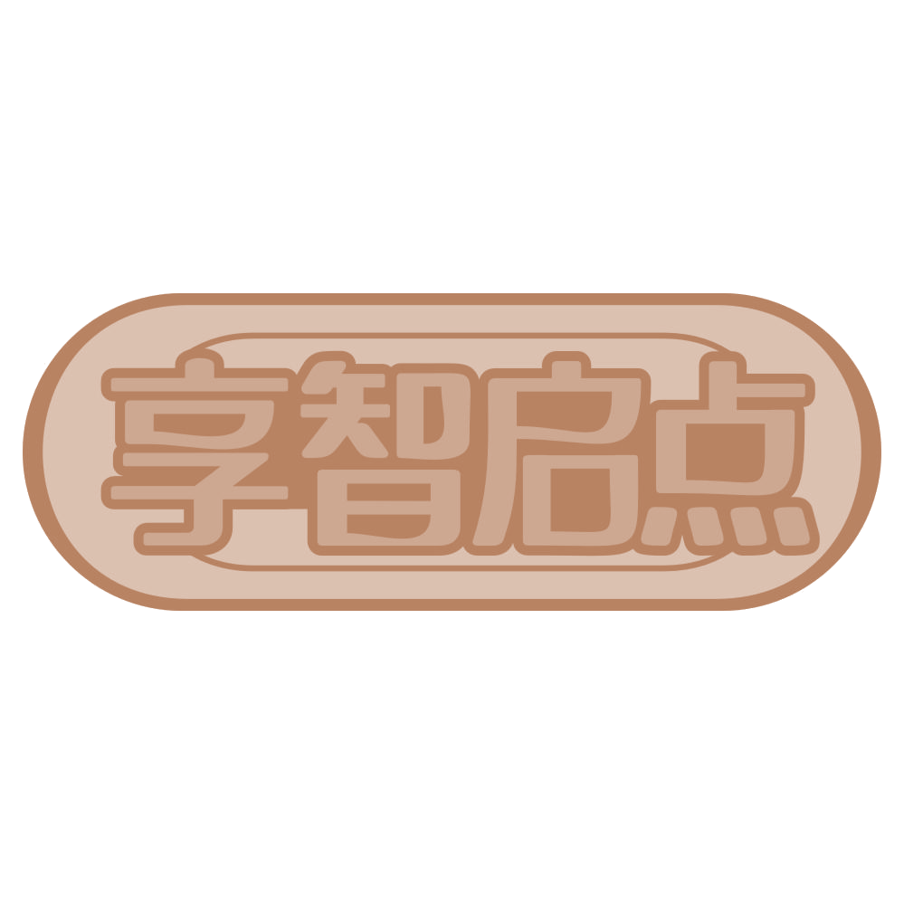 享智启点 第28类健身器材 注册号69089949商标图样