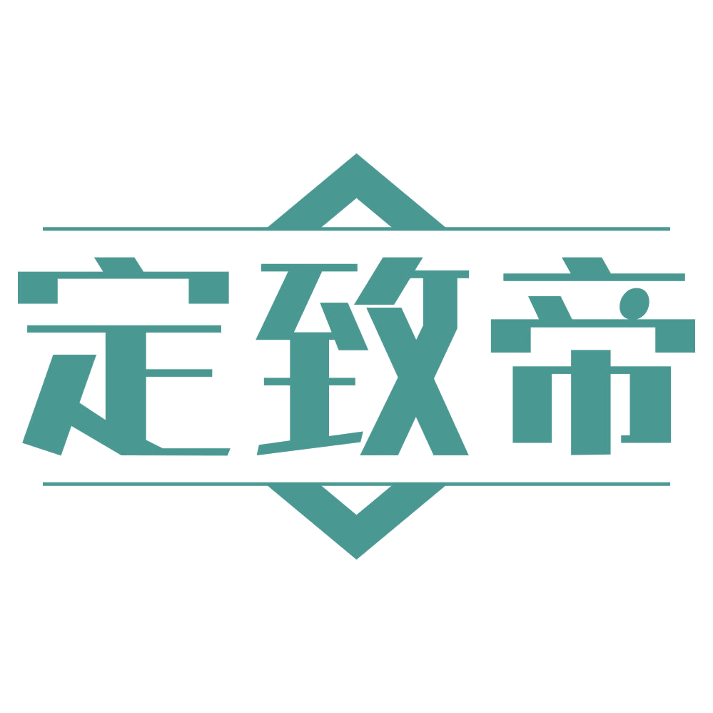 定致帝 第40类材料加工 注册号69090365商标图样