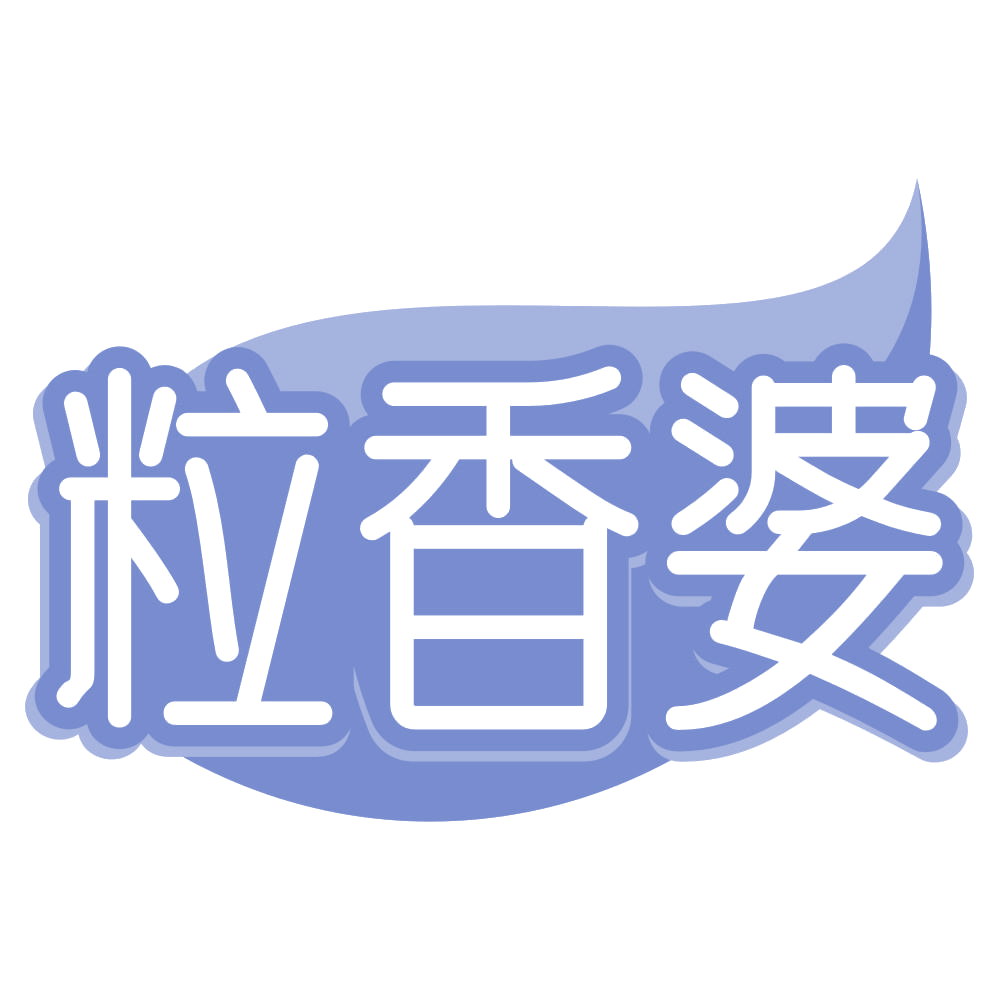 粒香婆 第30类小食配料 注册号69090434商标图样