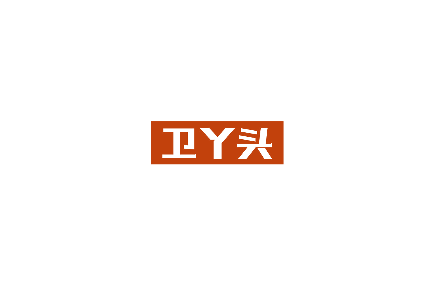 卫丫头 第11类家用电器 注册号69091168商标图样