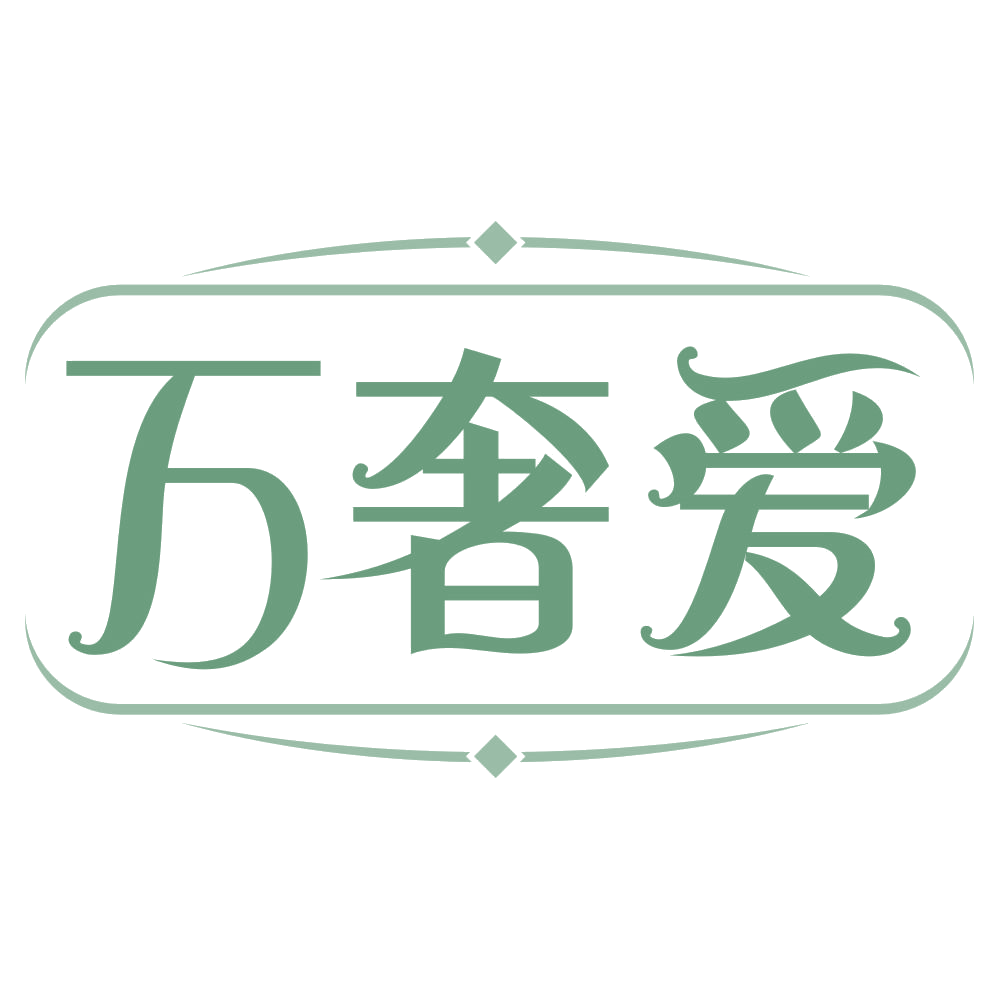 万奢爱 第35类广告销售 注册号69091934商标图样