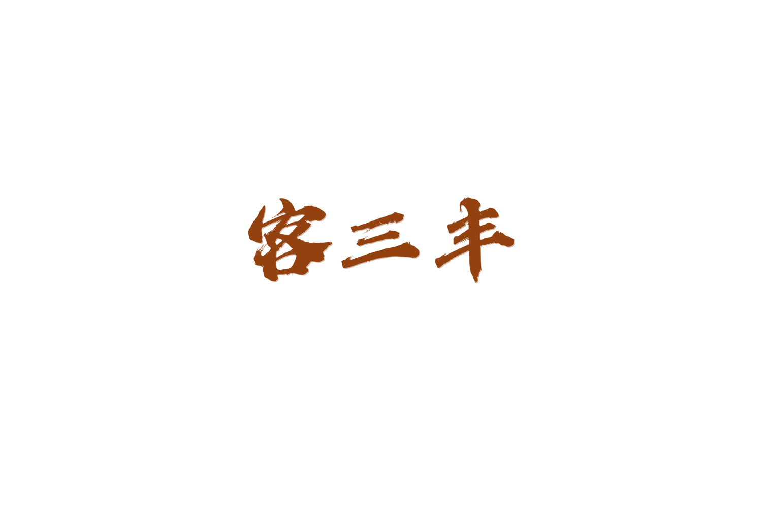 客三丰 第43类餐饮住宿 注册号69092167商标图样