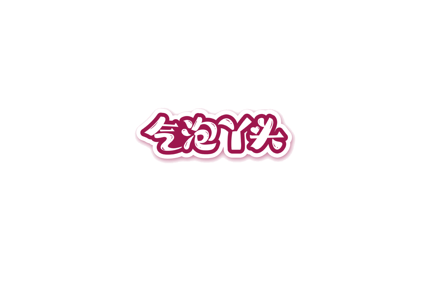 气泡丫头 第32类啤酒饮料 注册号69092173商标图样