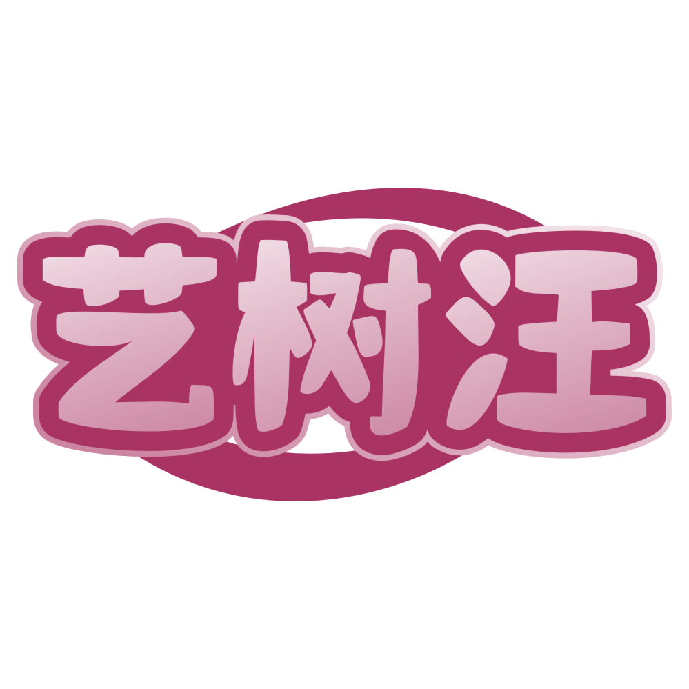 艺树汪 第41类教育娱乐 注册号69093024商标图样