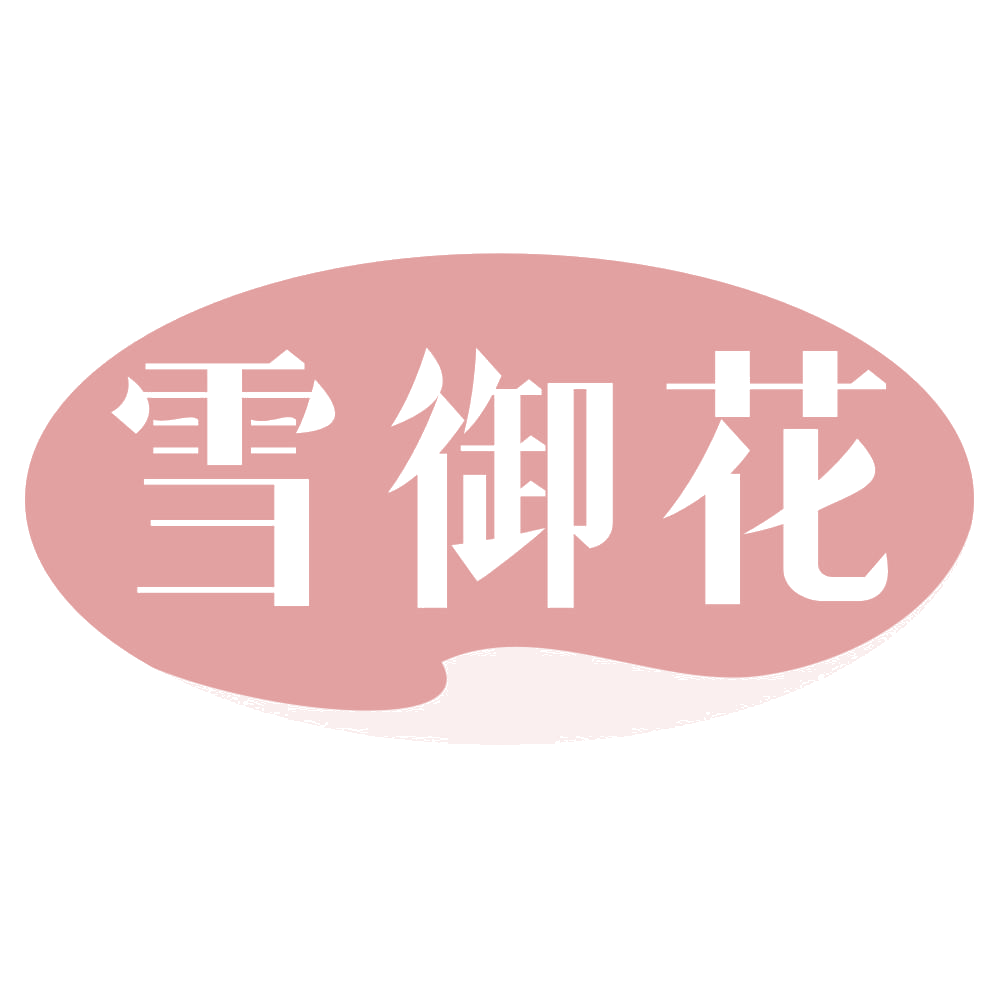 雪御花 第3类日化用品 注册号69093251商标图样