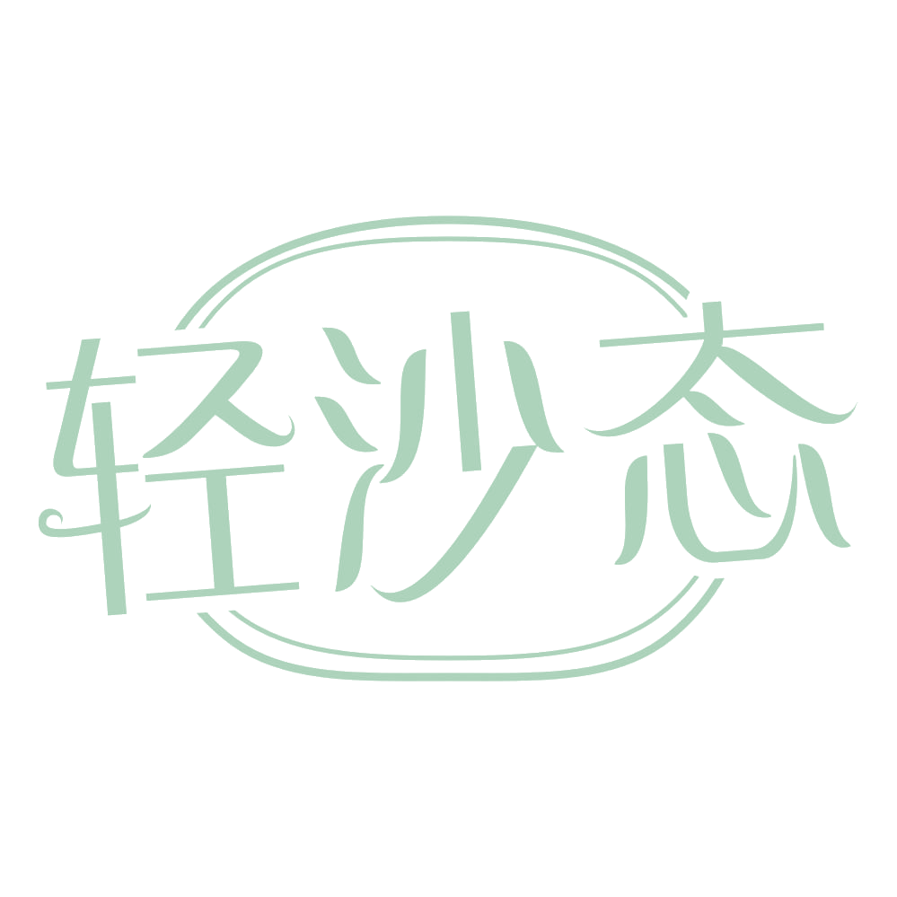 轻沙态 第43类餐饮住宿 注册号69093275商标图样