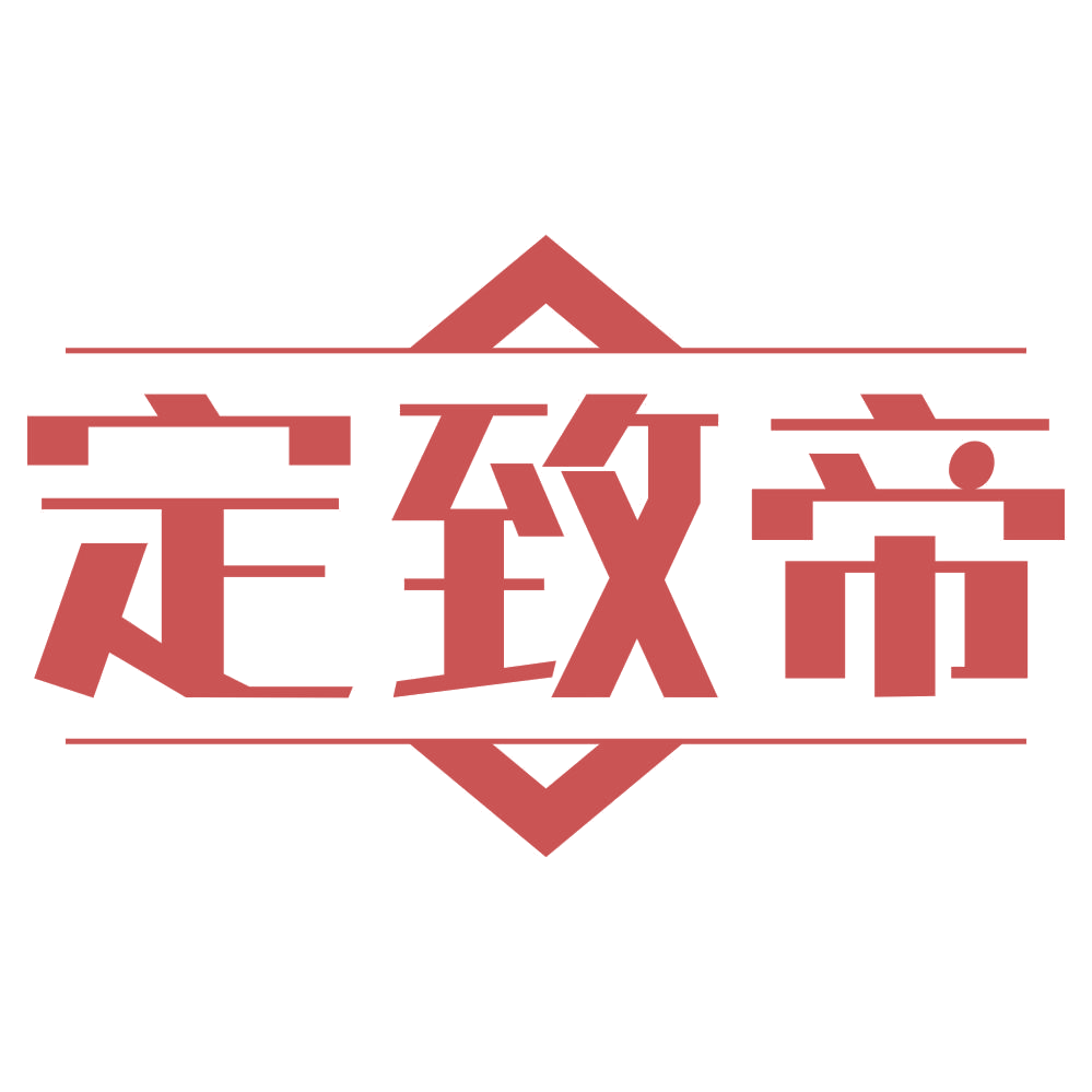 定致帝 第20类家具 注册号69094966商标图样